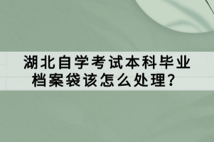 湖北自學(xué)考試本科畢業(yè)檔案袋該怎么處理？