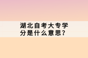 在湖北成人高考中，許多考生對(duì)于是否需要考英語(yǔ)存在疑問(wèn)。畢竟，英語(yǔ)作為一門國(guó)際通用語(yǔ)言，對(duì)于大專階段的學(xué)習(xí)和未來(lái)的職業(yè)發(fā)展都有著重要的影響。那么，湖北自考大專學(xué)分是什么意思？