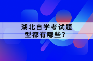 湖北自學(xué)考試題型都有哪些？