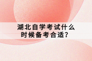 湖北自學(xué)考試什么時候備考合適？