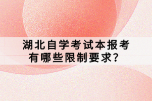 湖北自學(xué)考試本報考有哪些限制要求？