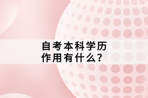 自考本科學歷作用有什么？