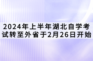 2024年上半年湖北自學(xué)考試轉(zhuǎn)至外省于2月26日開始