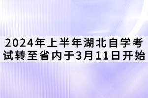 2024年上半年湖北自學(xué)考試轉(zhuǎn)至省內(nèi)于3月11日開始