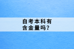 自考本科有含金量嗎？