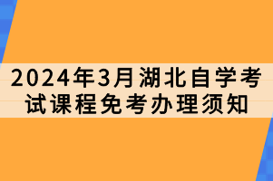 2024年3月湖北自學(xué)考試課程免考辦理須知