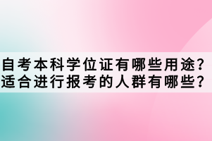 自考本科學位證有哪些用途？適合進行報考的人群有哪些？