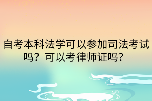 自考本科法學(xué)可以參加司法考試嗎？可以考律師證嗎？