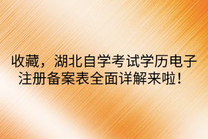 收藏，湖北自學(xué)考試學(xué)歷電子注冊備案表全面詳解來啦！