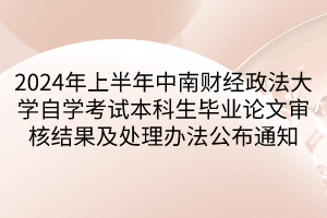 2024年上半年中南財經(jīng)政法大學(xué)自學(xué)考試本科生畢業(yè)論文審核結(jié)果及處理辦法公布通知