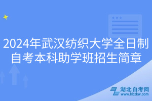 2024年武漢紡織大學全日制自考本科助學班招生簡章