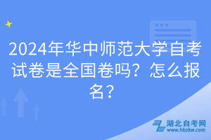 2024年華中師范大學(xué)自考試卷是全國(guó)卷嗎？怎么報(bào)名？