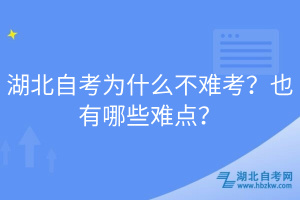 湖北自考為什么不難考？也有哪些難點(diǎn)？