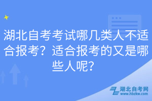 湖北自考考試哪幾類人不適合報考？適合報考的又是哪些人呢？