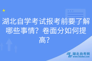 湖北自學(xué)考試報(bào)考前要了解哪些事情？卷面分如何提高？