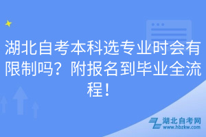 湖北自考本科選專業(yè)時(shí)會有限制嗎？附報(bào)名到畢業(yè)全流程！