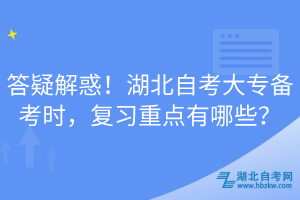 答疑解惑！湖北自考大專備考時，復習重點有哪些？