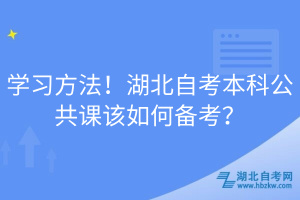 學(xué)習(xí)方法！湖北自考本科公共課該如何備考？