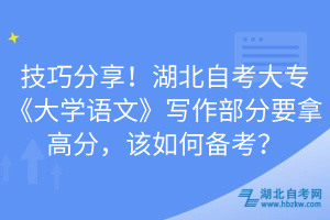 技巧分享！湖北自考大專《大學(xué)語文》寫作部分要拿高分，該如何備考？