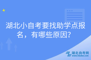 湖北小自考要找助學(xué)點報名，有哪些原因？