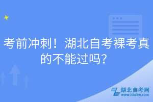 考前沖刺！湖北自考裸考真的不能過嗎？