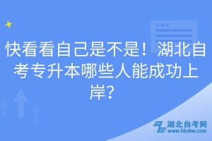 快看看自己是不是！湖北自考專(zhuān)升本哪些人能成功上岸？