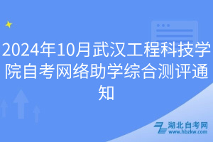 2024年10月武漢工程科技學(xué)院自考網(wǎng)絡(luò)助學(xué)綜合測(cè)評(píng)通知