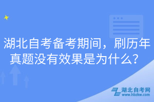 湖北自考備考期間，刷歷年真題沒有效果是為什么？