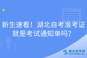 新生速看！湖北自考準(zhǔn)考證就是考試通知單嗎？