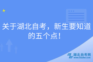 關(guān)于湖北自考，新生要知道的五個點！