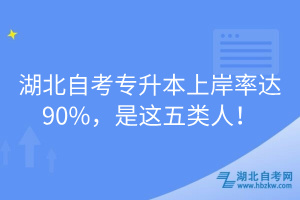 湖北自考專升本上岸率達(dá)90%，是這五類人！