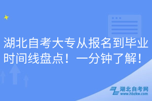 湖北自考大專從報(bào)名到畢業(yè)時(shí)間線盤點(diǎn)！一分鐘了解！