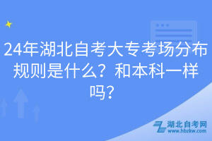 24年湖北自考大?？紙龇植家?guī)則是什么？和本科一樣嗎？