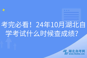 考完必看！24年10月湖北自學(xué)考試什么時(shí)候查成績(jī)？