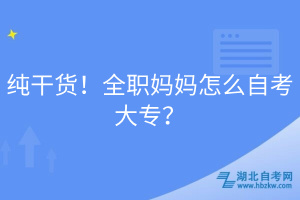 純干貨！全職媽媽怎么自考大專？