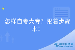 怎樣自考大專？跟著步驟來！