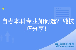 自考本科專業(yè)如何選？純技巧分享！