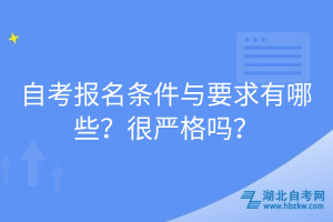 自考報(bào)名條件與要求有哪些？很嚴(yán)格嗎？