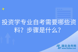 投資學(xué)專業(yè)自考需要哪些資料？步驟是什么？