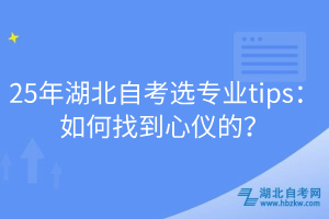 25年湖北自考選專業(yè)tips：如何找到心儀的？