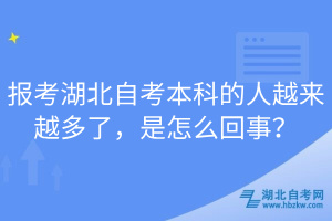 報考湖北自考本科的人越來越多了，是怎么回事？