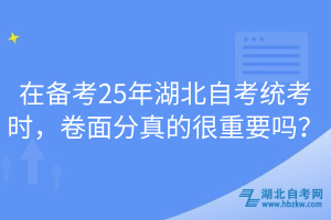 在備考25年湖北自考統(tǒng)考時(shí)，卷面分真的很重要嗎？