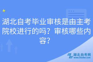 湖北自考畢業(yè)審核是由主考院校進行的嗎？審核哪些內容？