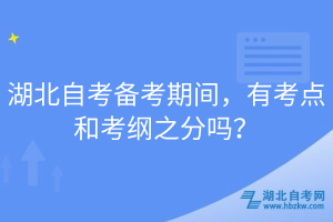 湖北自考備考期間，有考點(diǎn)和考綱之分嗎？