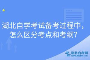 湖北自學(xué)考試備考過程中，怎么區(qū)分考點(diǎn)和考綱？