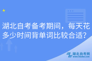 湖北自考備考期間，每天花多少時間背單詞比較合適？