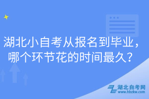 湖北小自考從報名到畢業(yè)，哪個環(huán)節(jié)花的時間最久？