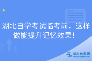 湖北自學(xué)考試臨考前，這樣做能提升記憶效果！