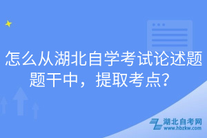 怎么從湖北自學(xué)考試論述題題干中，提取考點(diǎn)？