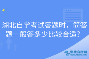 湖北自學考試答題時，簡答題一般答多少比較合適？